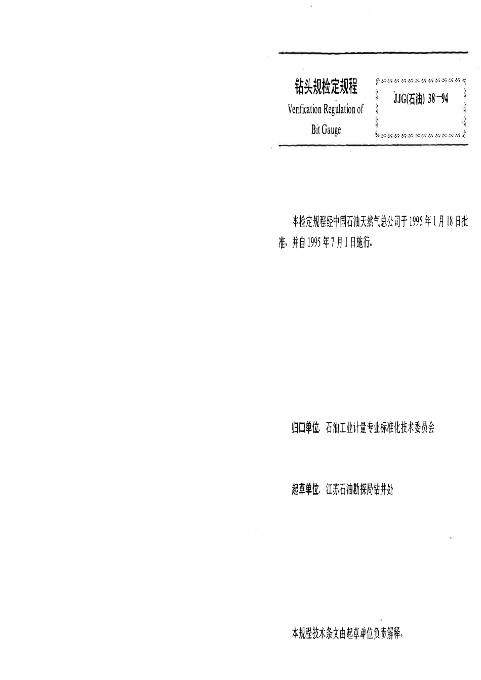 JJG石油 38-94 钻头规.pdf_第3页