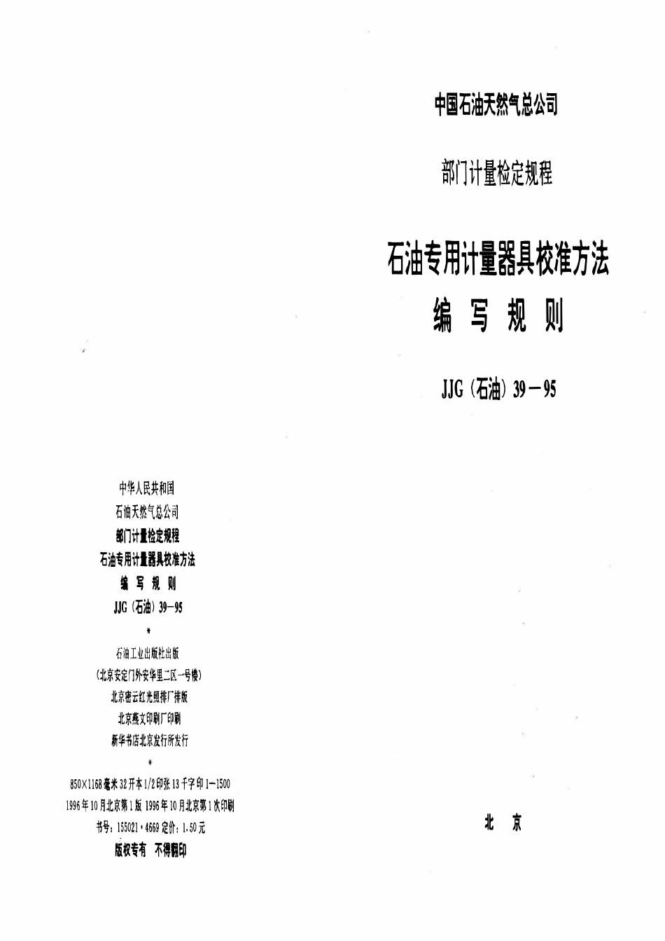 JJG石油 39-95 石油专用计量器具校准方法编写规则.pdf_第1页