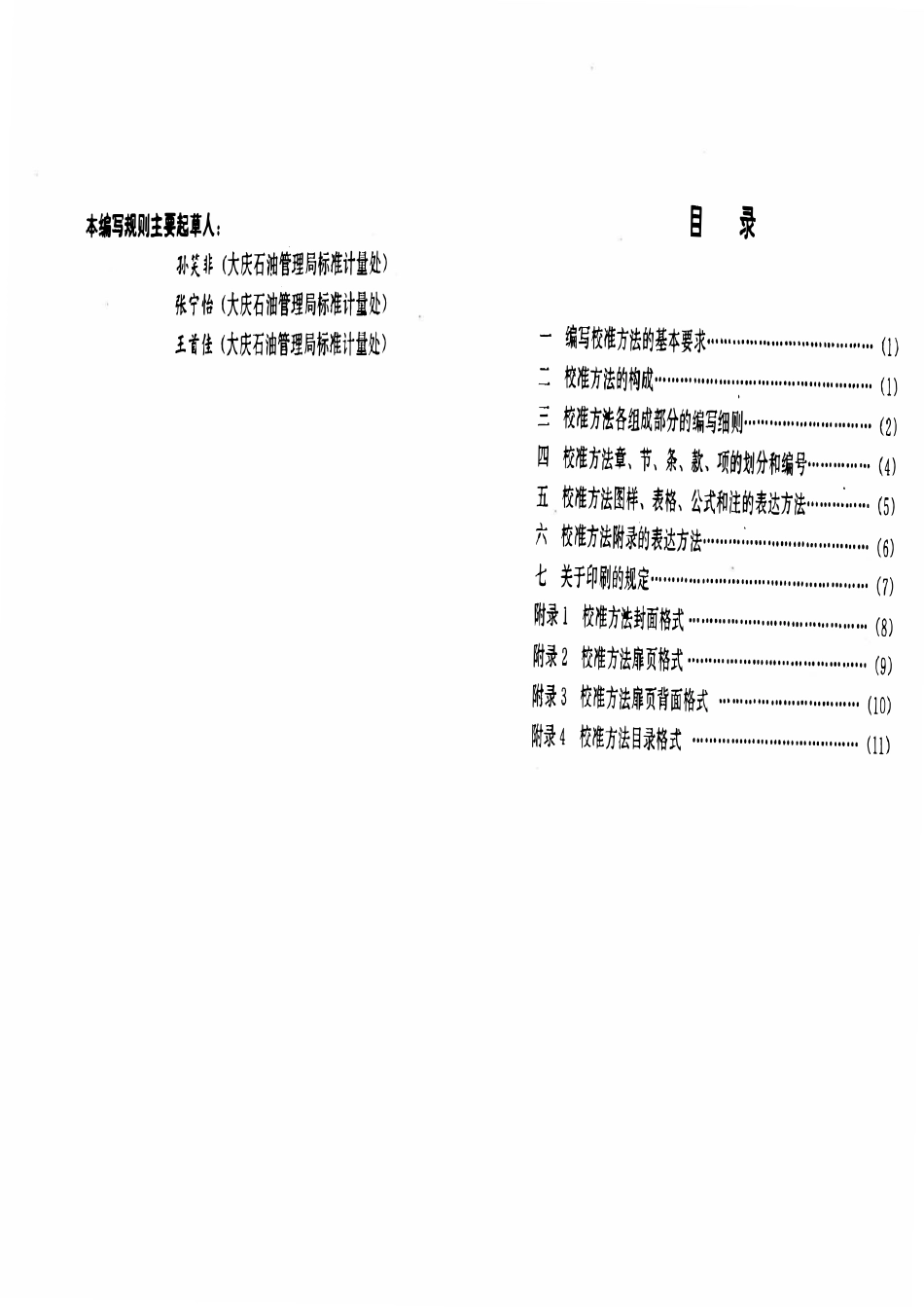 JJG石油 39-95 石油专用计量器具校准方法编写规则.pdf_第2页