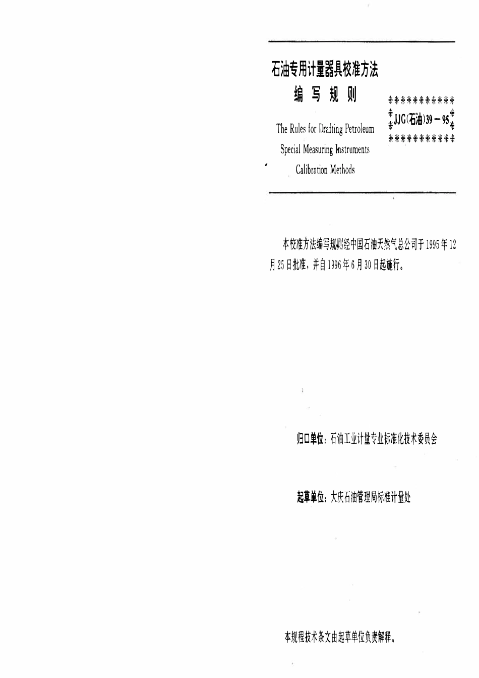 JJG石油 39-95 石油专用计量器具校准方法编写规则.pdf_第3页