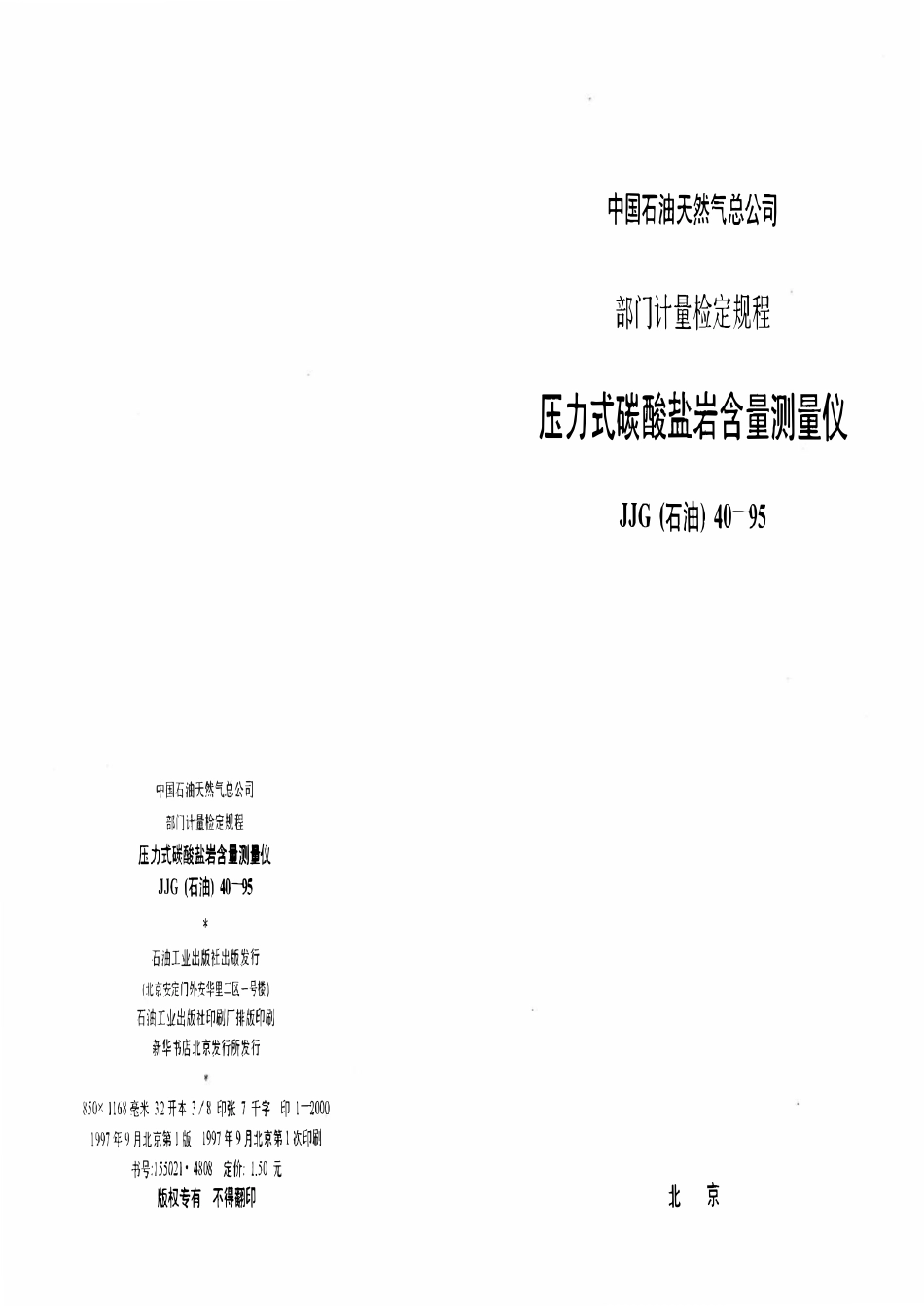 JJG石油 40-95 压力式碳酸盐岩含量测量仪.pdf_第1页