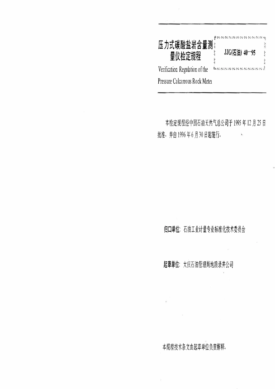 JJG石油 40-95 压力式碳酸盐岩含量测量仪.pdf_第2页