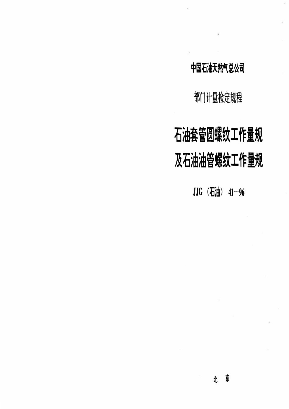 JJG石油 41-96 石油套管圆螺纹工作量规及石油油管螺纹工作量规.pdf_第1页