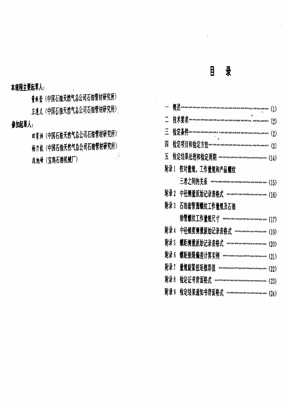 JJG石油 41-96 石油套管圆螺纹工作量规及石油油管螺纹工作量规.pdf_第2页