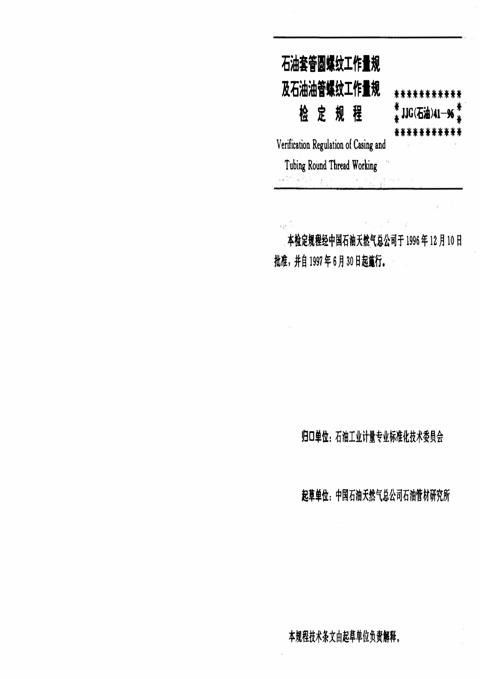 JJG石油 41-96 石油套管圆螺纹工作量规及石油油管螺纹工作量规.pdf_第3页