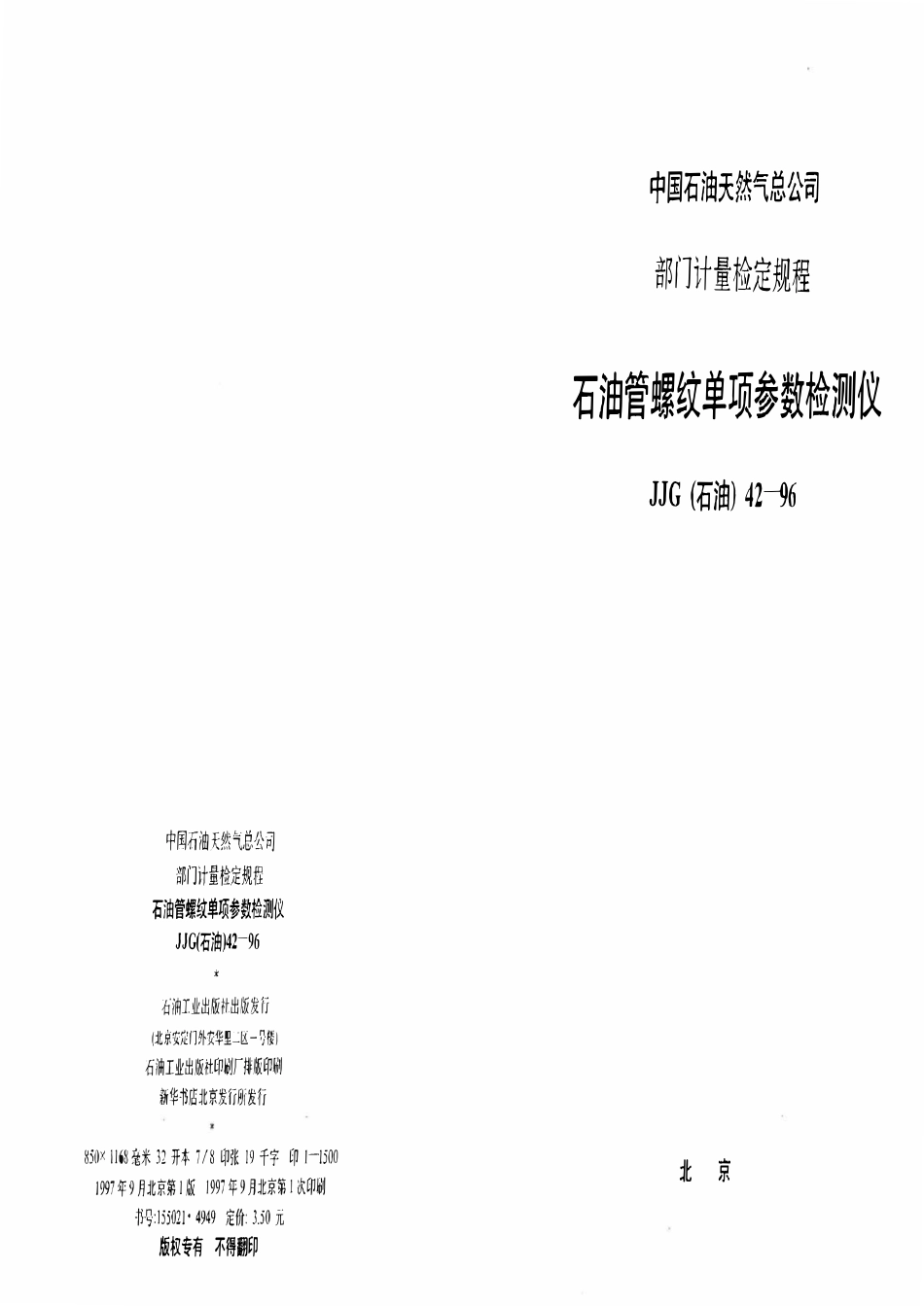 JJG石油 42-96 石油管螺纹单项参数检测仪.pdf_第1页