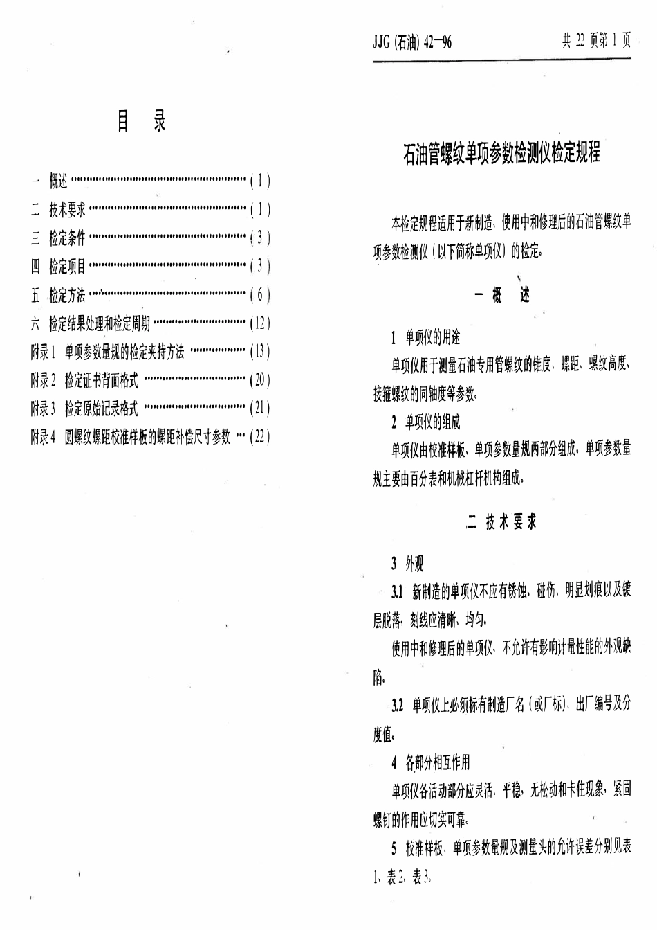 JJG石油 42-96 石油管螺纹单项参数检测仪.pdf_第3页