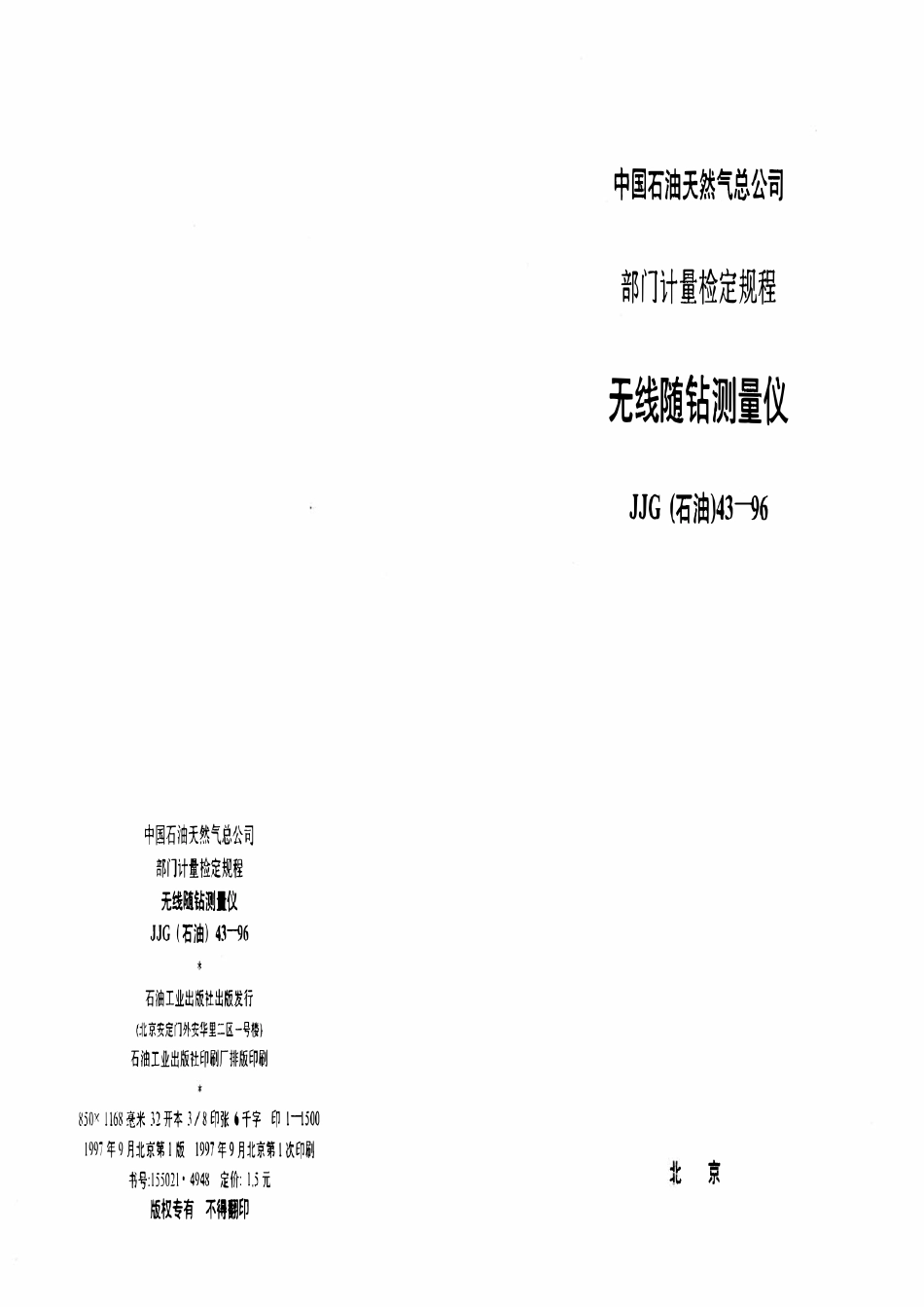 JJG石油 43-96 无线随钻测量仪.pdf_第1页