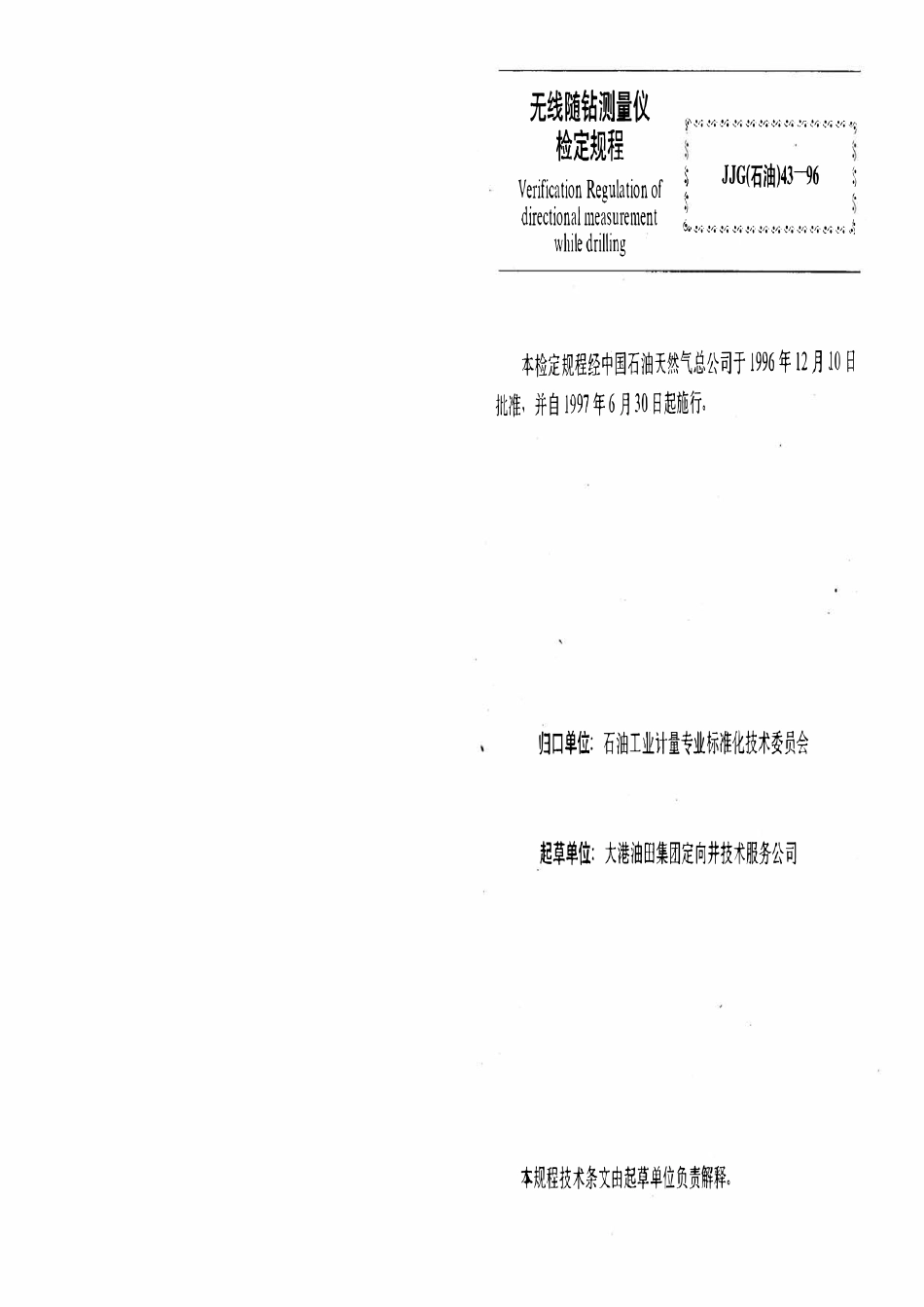 JJG石油 43-96 无线随钻测量仪.pdf_第2页