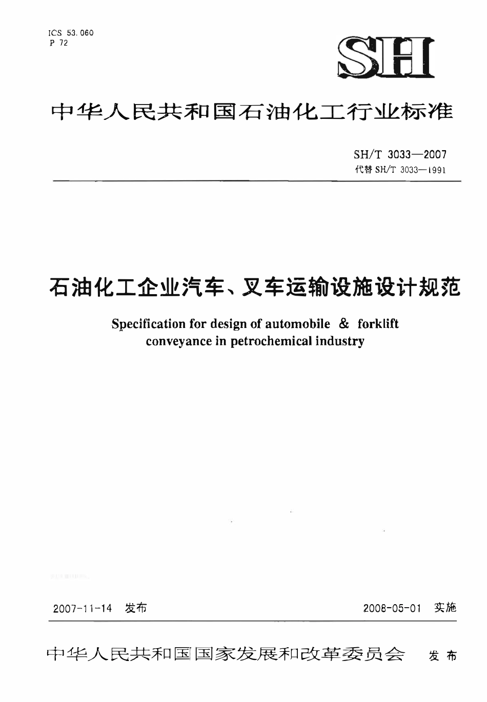 SHT 3033- 2007 石油化工企业汽车、叉车运输设施设计规范.pdf_第1页
