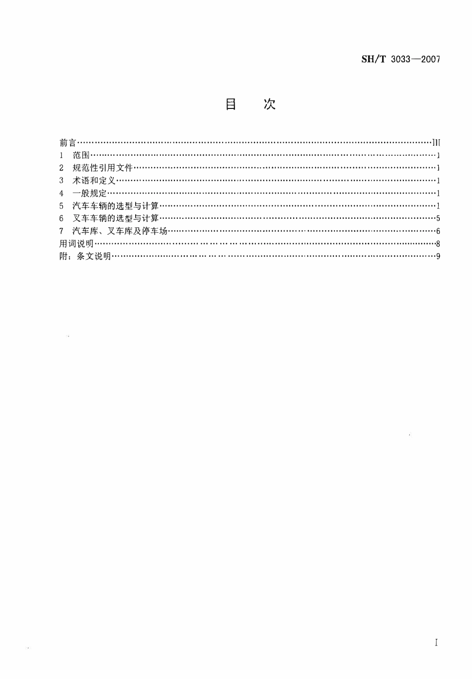 SHT 3033- 2007 石油化工企业汽车、叉车运输设施设计规范.pdf_第2页