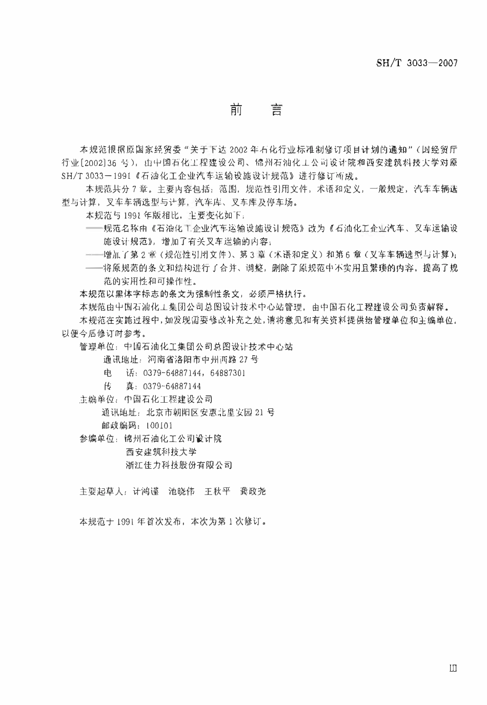 SHT 3033- 2007 石油化工企业汽车、叉车运输设施设计规范.pdf_第3页