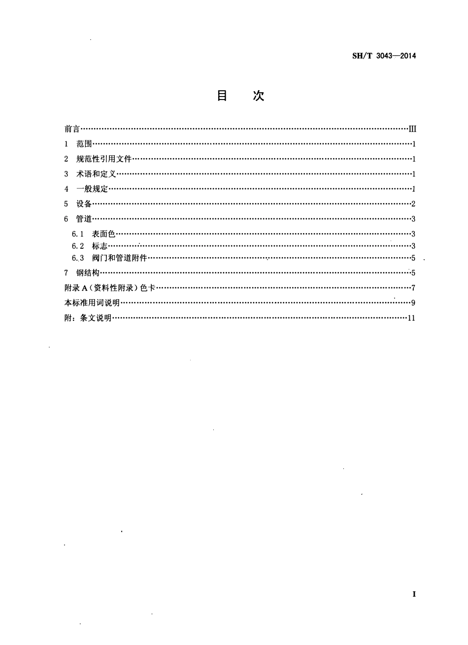 SHT 3043-2014 石油化工设备管道钢结构表面色和标志规定.pdf_第2页