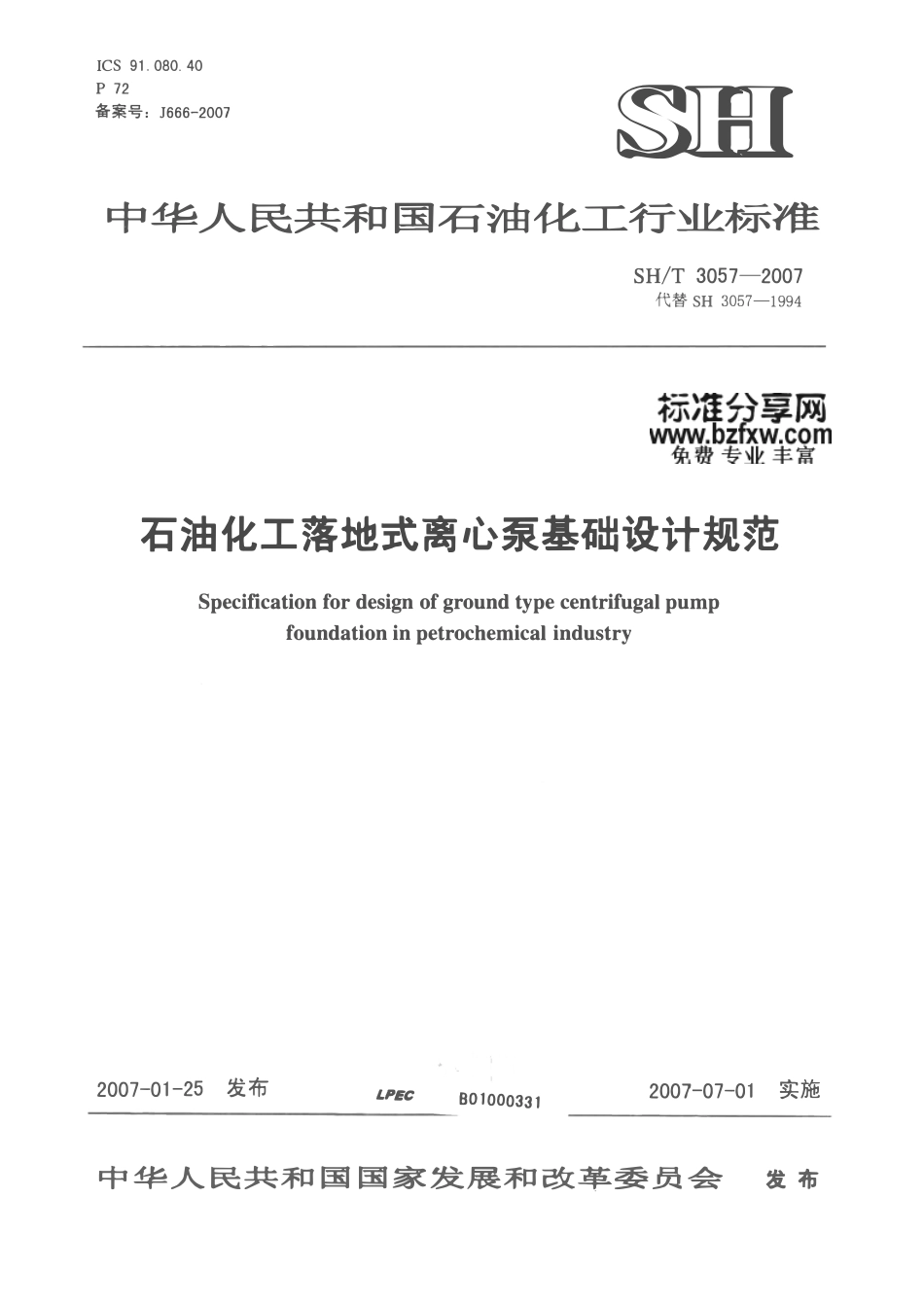 SHT 3057-2007 石油化工落地式离心泵基础设计规范.pdf_第1页