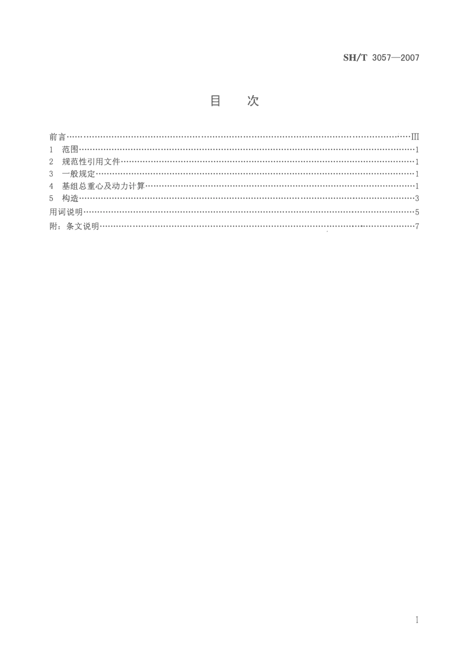 SHT 3057-2007 石油化工落地式离心泵基础设计规范.pdf_第2页