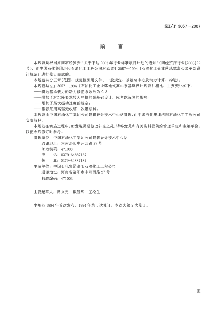 SHT 3057-2007 石油化工落地式离心泵基础设计规范.pdf_第3页