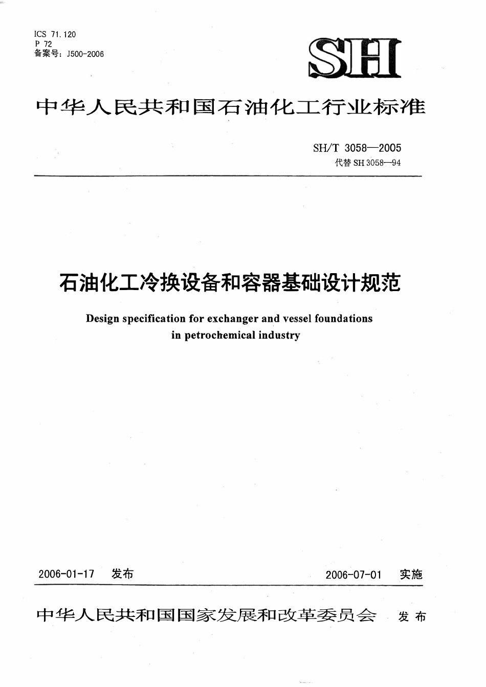 SHT 3058-2005 石油化工企业冷换设备和容器基础设计规范.pdf_第1页