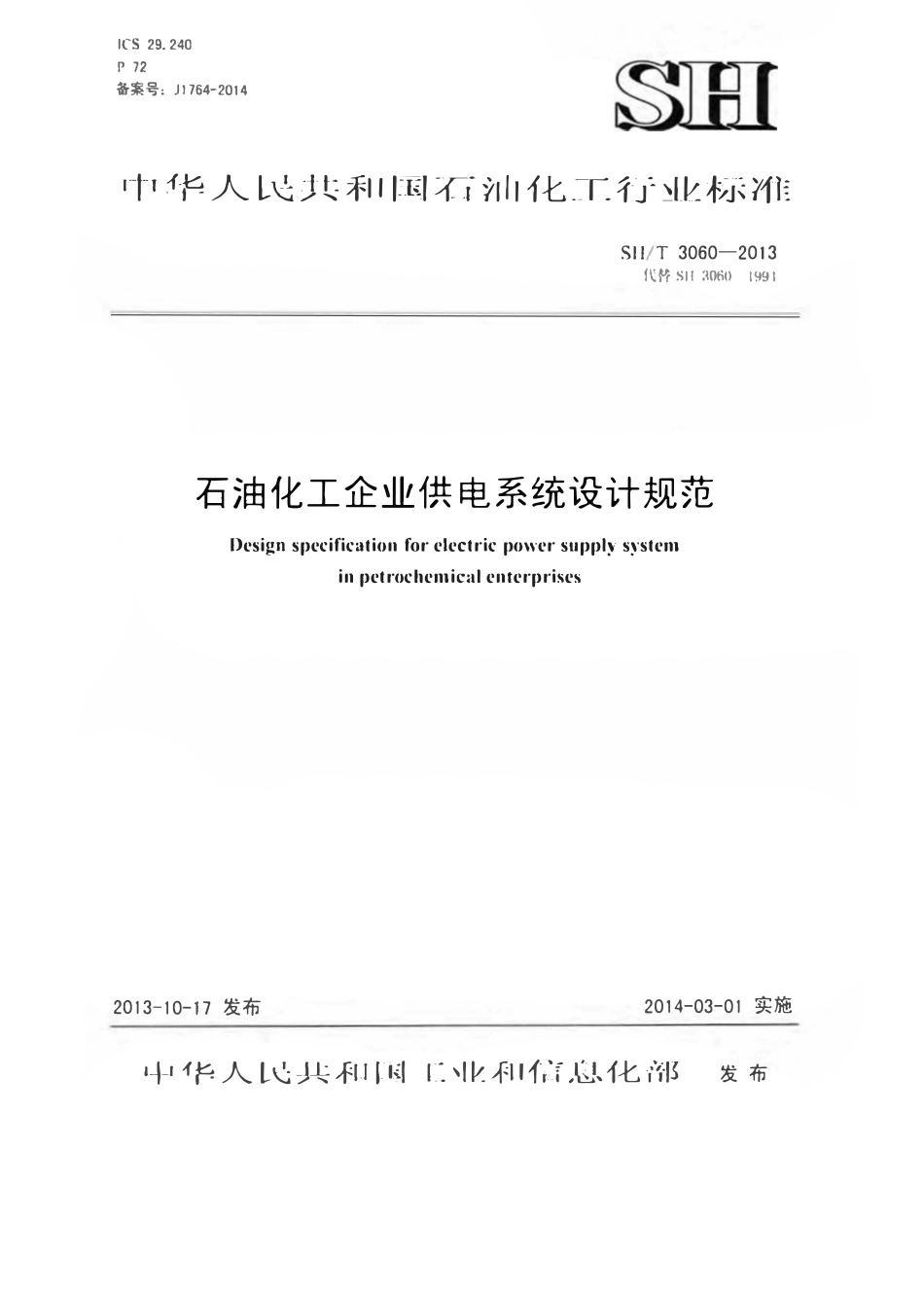SHT 3060-2013 石油化工企业供电系统设计规范.pdf_第1页