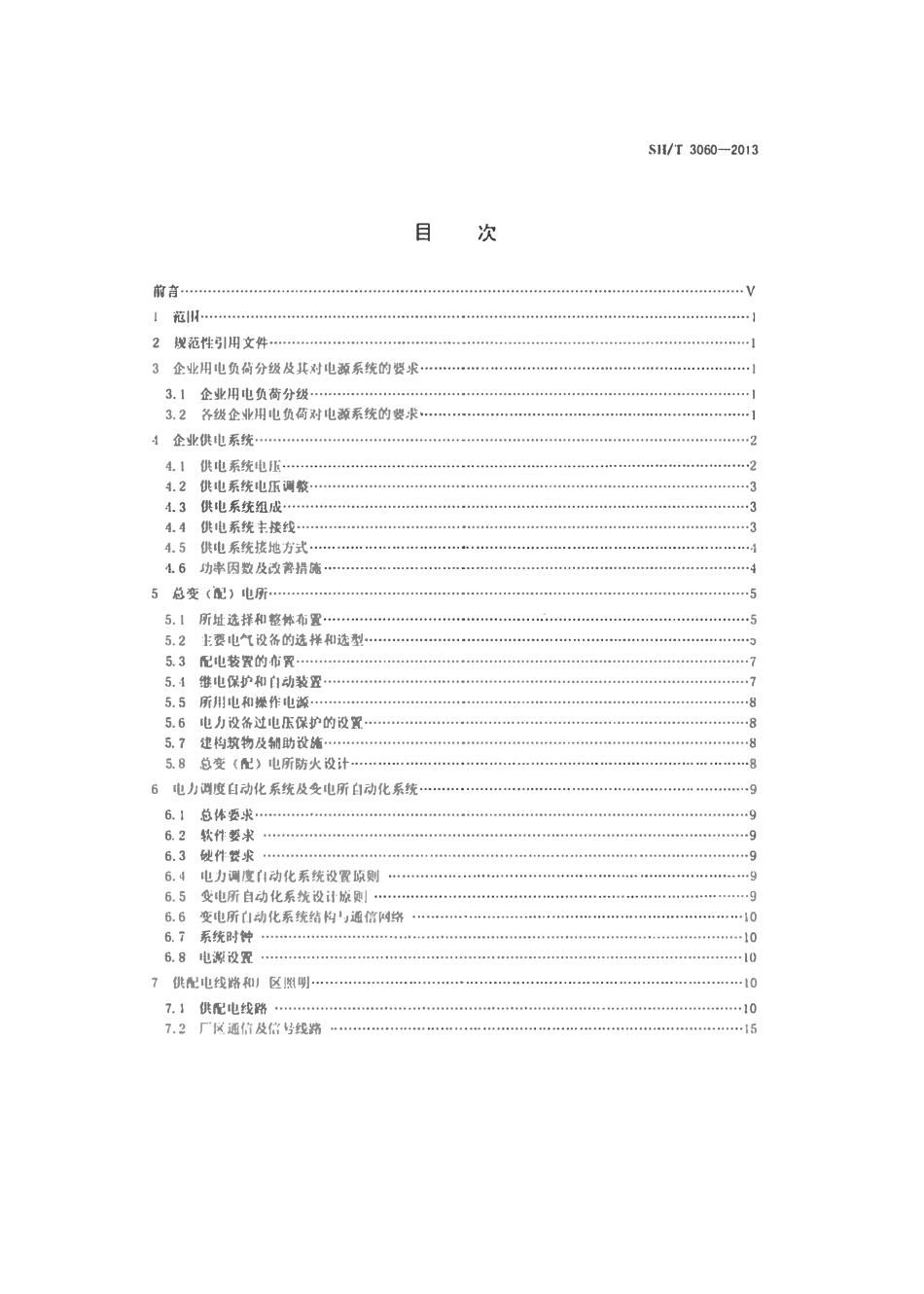 SHT 3060-2013 石油化工企业供电系统设计规范.pdf_第2页