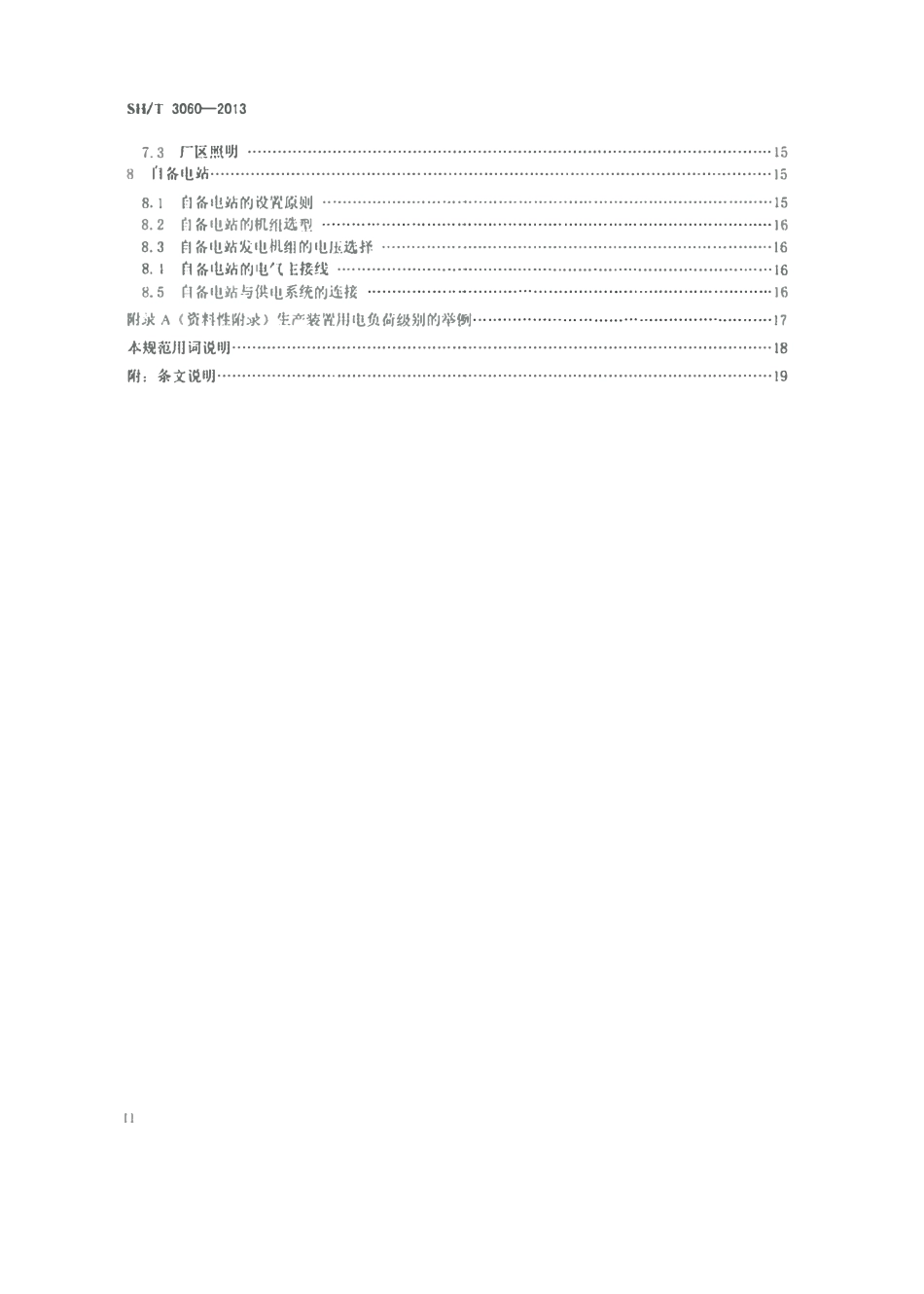 SHT 3060-2013 石油化工企业供电系统设计规范.pdf_第3页