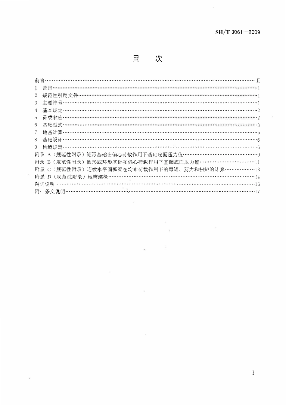 SHT 3061-2009 石油化工管式炉基础设计规范.pdf_第2页