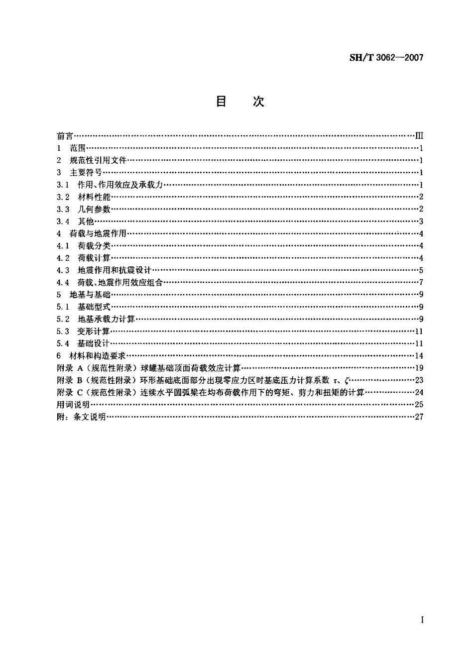SHT 3062-2007石油化工球罐基础设计规范.pdf_第2页