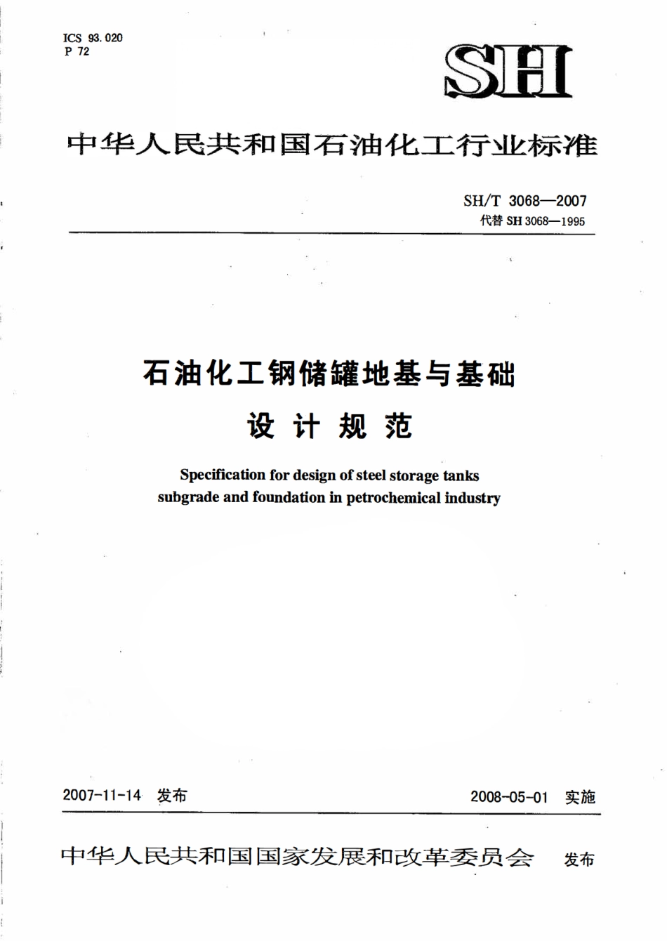 SHT 3068-2007 石油化工钢储罐地基与基础设计规范.pdf_第1页