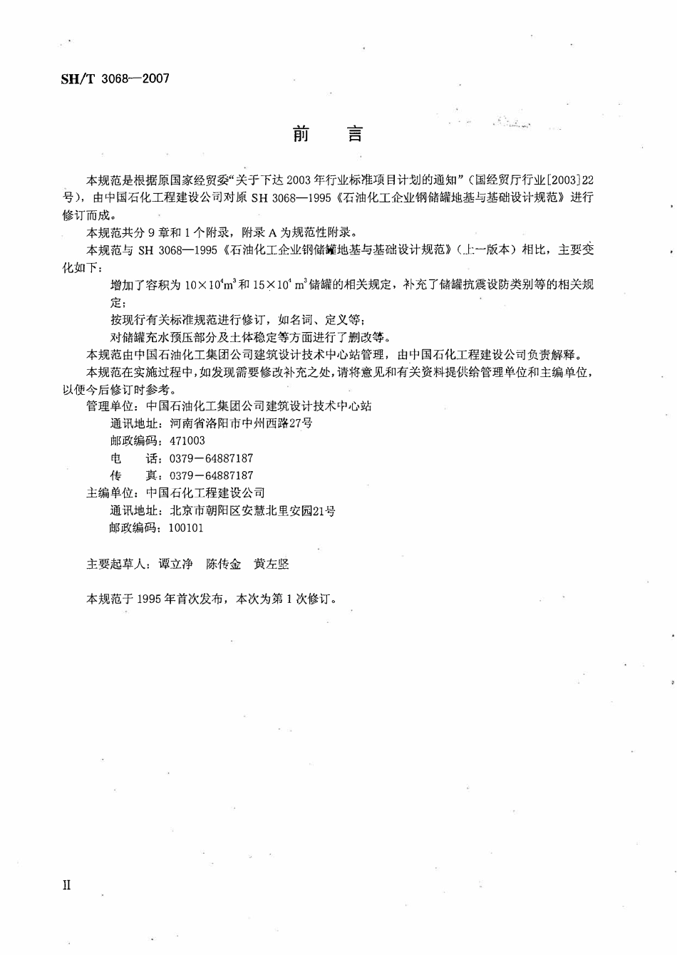 SHT 3068-2007 石油化工钢储罐地基与基础设计规范.pdf_第3页