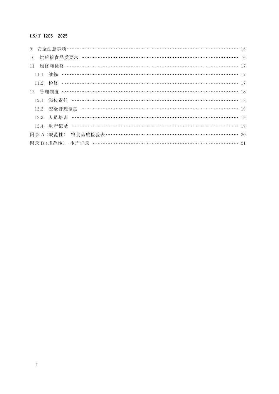 LST1205-2025 粮食烘干机系统操作规程.pdf_第3页