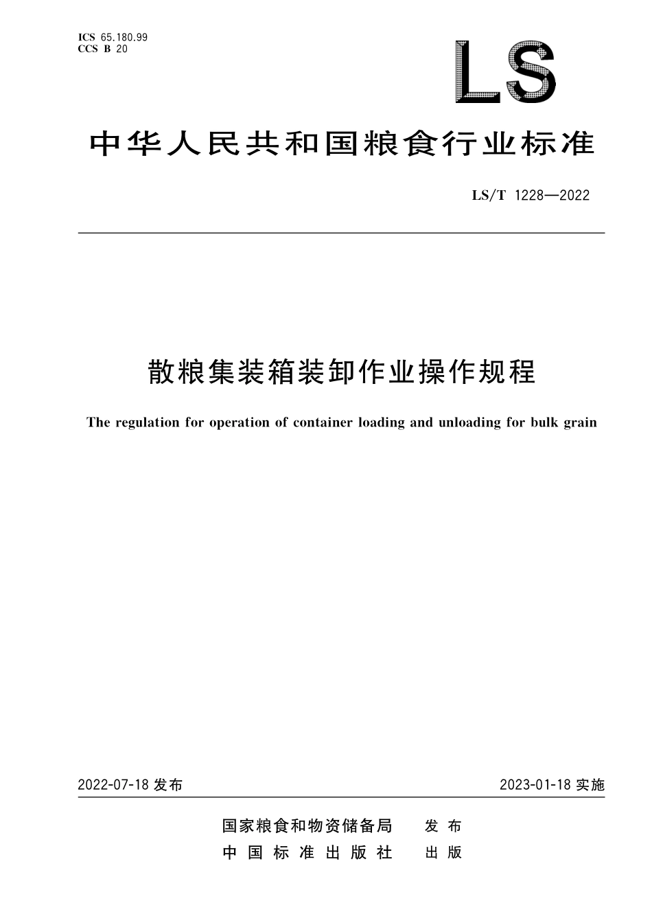 LST1228-2022 散粮集装箱装卸作业操作规程.pdf_第1页