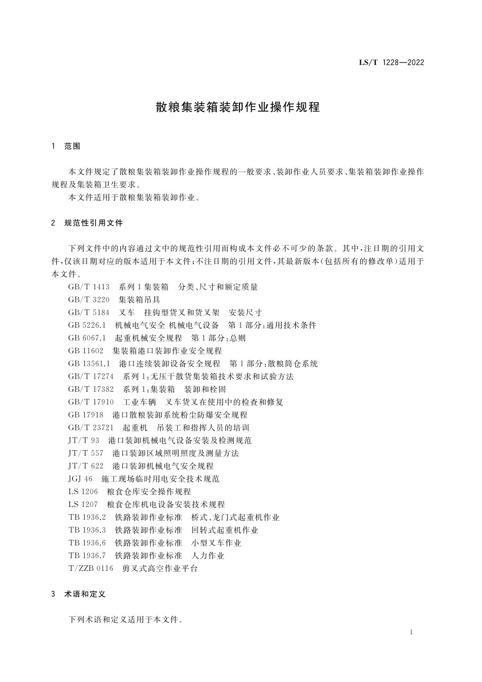LST1228-2022 散粮集装箱装卸作业操作规程.pdf_第3页