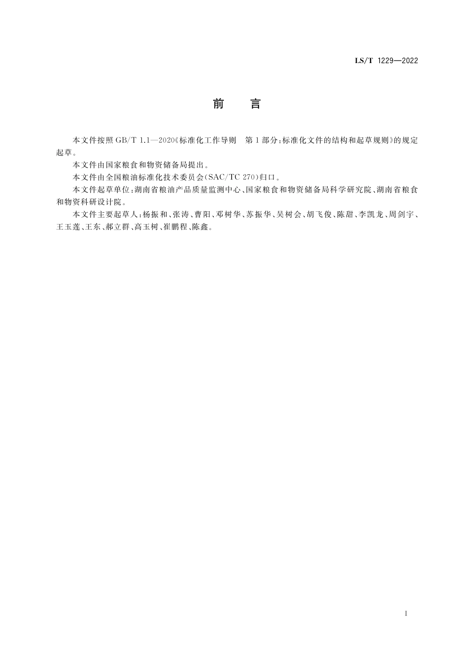 LST1229-2022 粮堆坍塌事故防范技术规程.pdf_第2页