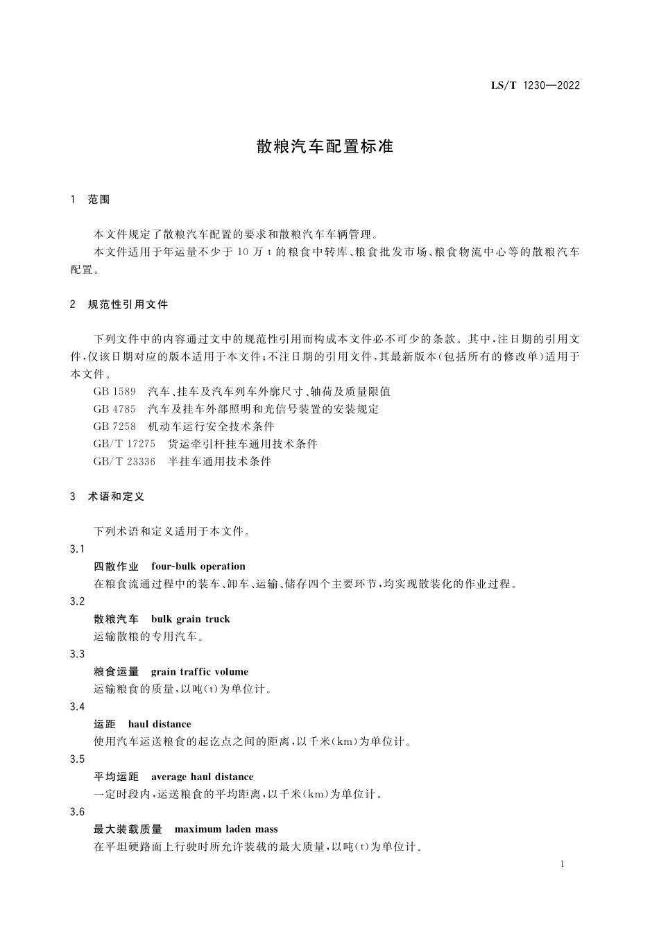 LST1230-2022 散粮汽车配置.pdf_第3页