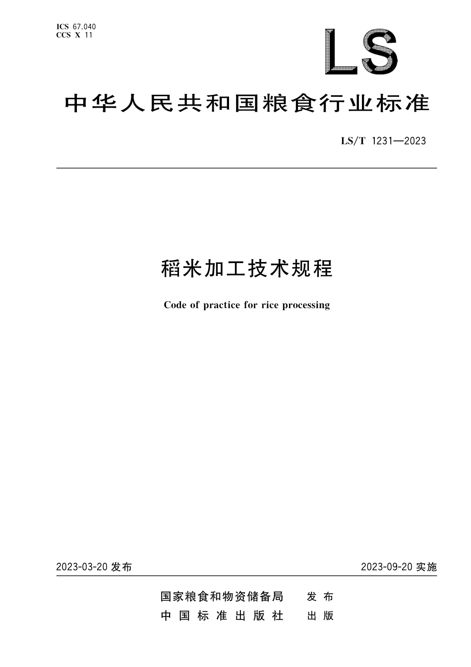 LST1231-2023 稻米加工技术规程.pdf_第1页