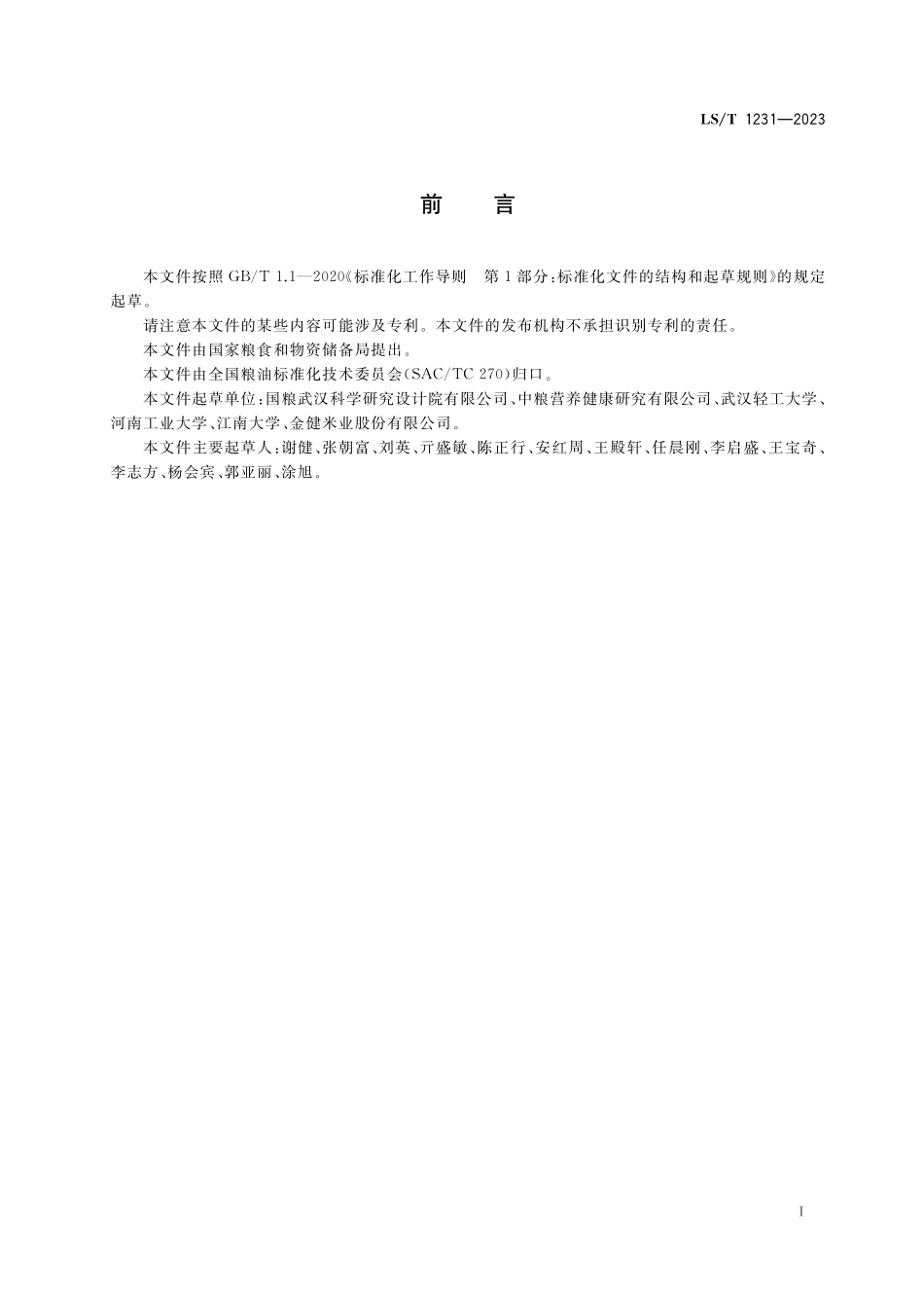 LST1231-2023 稻米加工技术规程.pdf_第2页