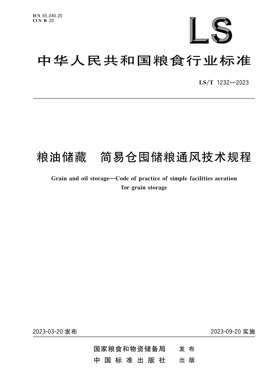 LST1232-2023 粮油储藏+简易仓囤储粮通风技术规程.pdf_第1页