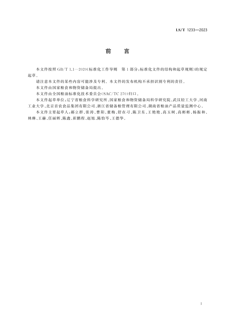 LST1233-2023 粮油储藏 粮食仓储企业危险源辨识与评价方法.pdf_第3页