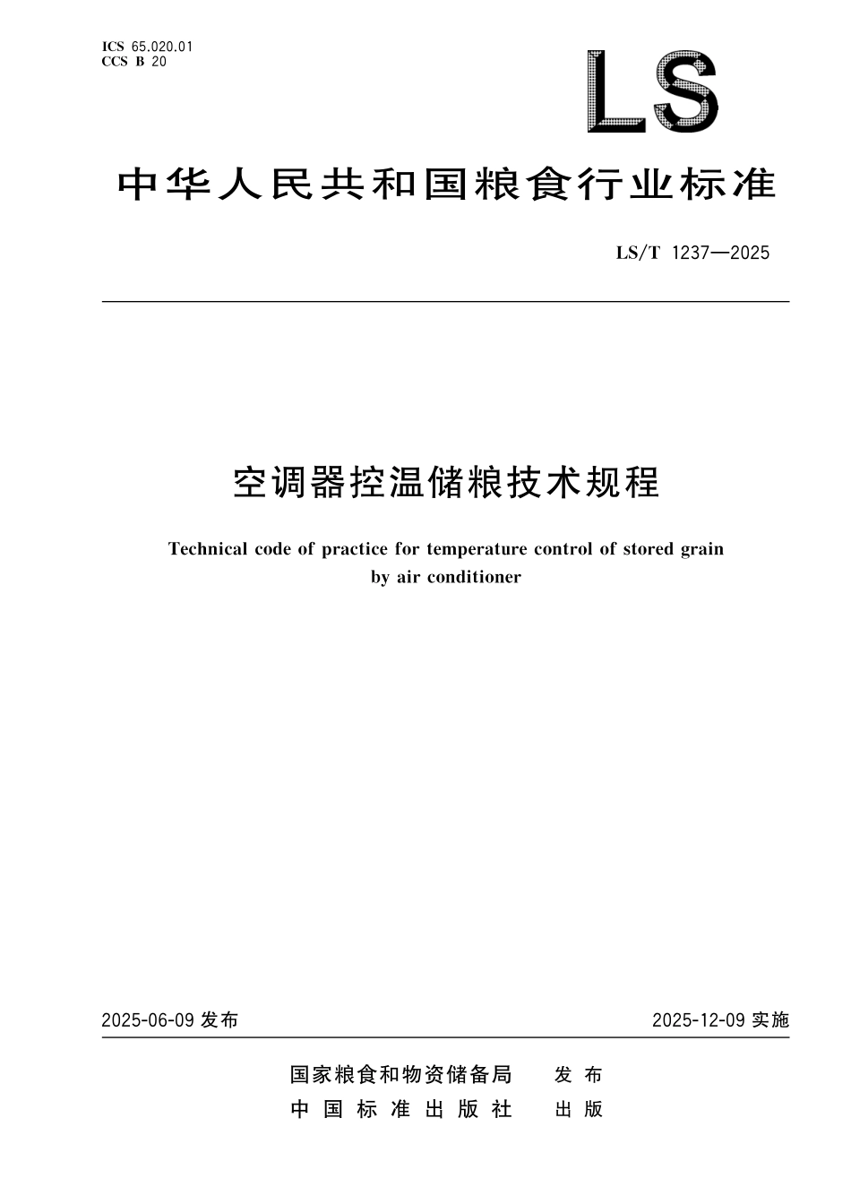 LST1237-2025 空调器控温储粮技术规程.pdf_第1页