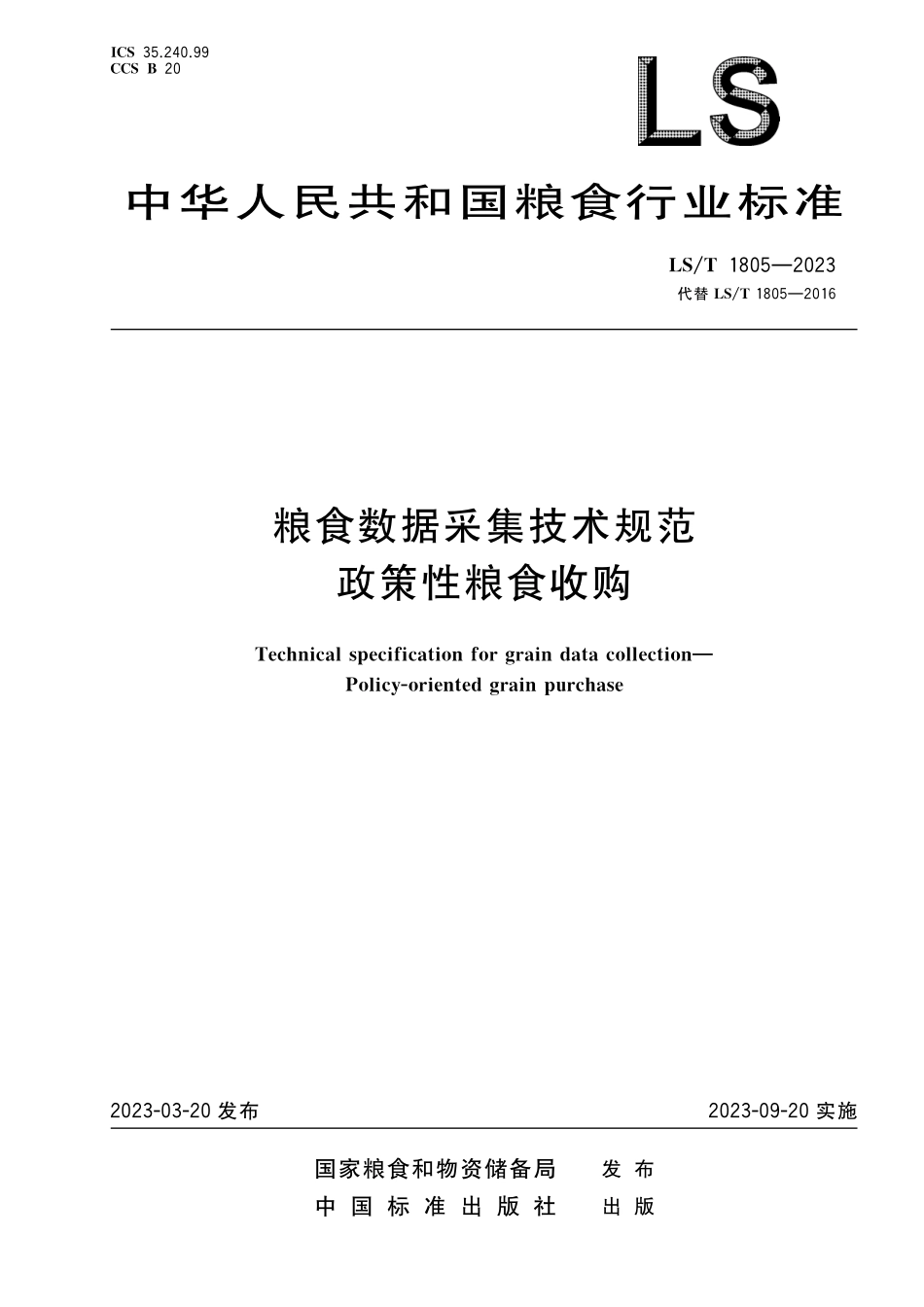 LST1805-2023 粮食数据采集技术规范+政策性粮食收购.pdf_第1页