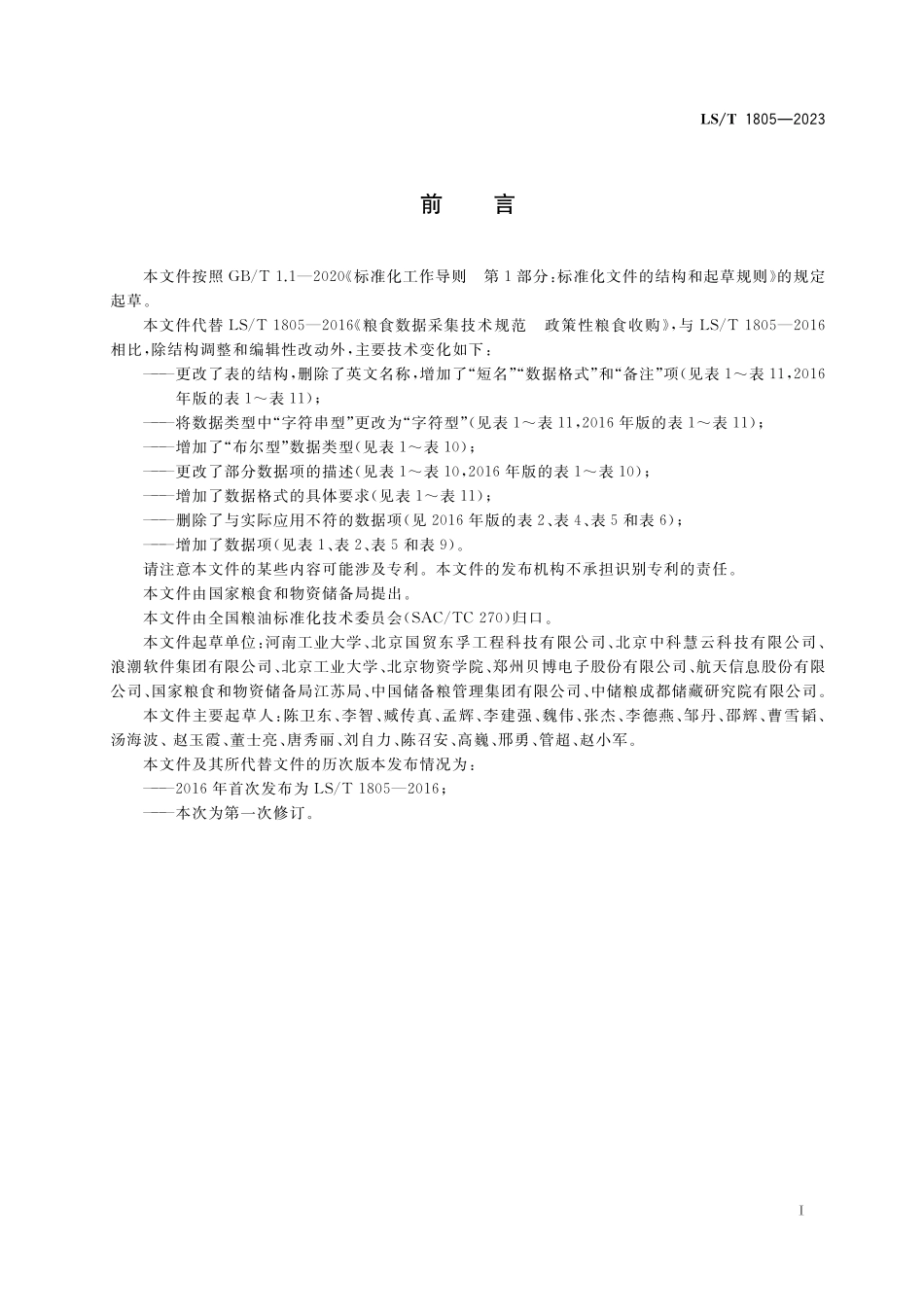 LST1805-2023 粮食数据采集技术规范+政策性粮食收购.pdf_第2页
