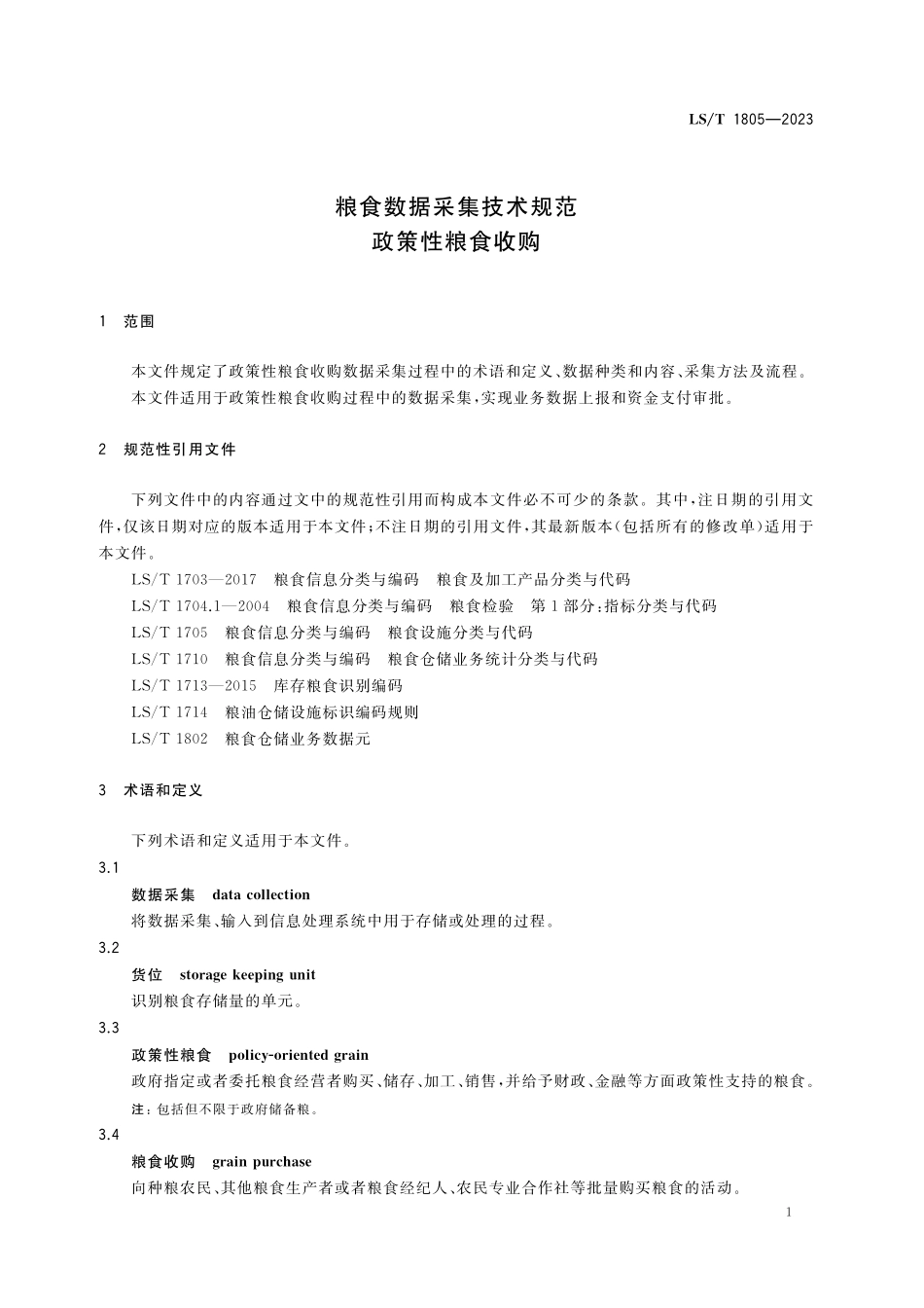 LST1805-2023 粮食数据采集技术规范+政策性粮食收购.pdf_第3页