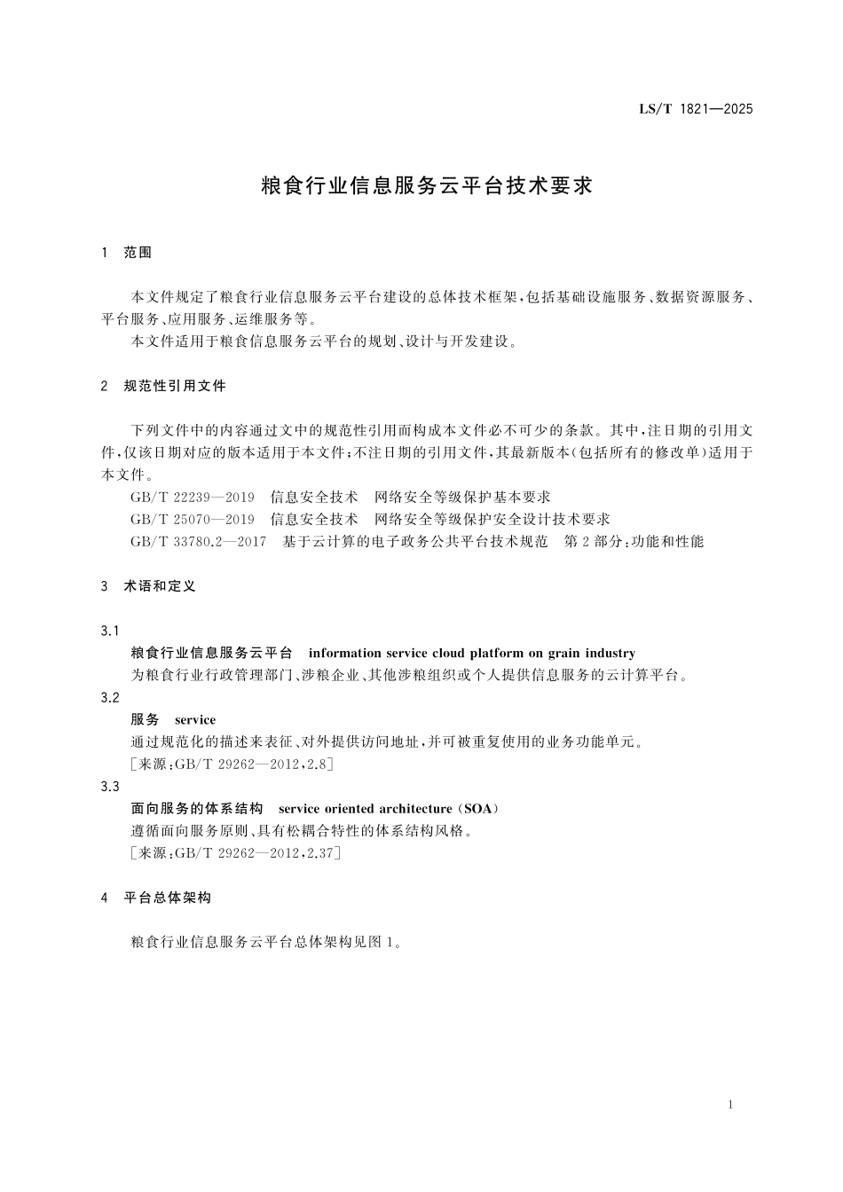 LST1821-2025 粮食行业信息服务云平台技术要求.pdf_第3页