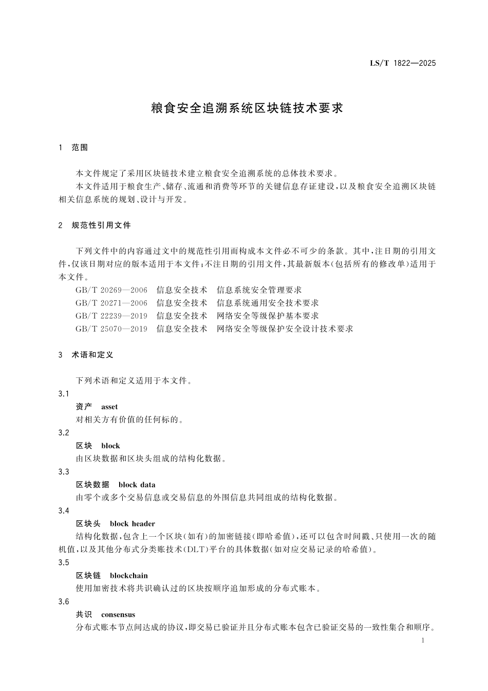 LST1822-2025 粮食安全追溯系统区块链技术要求.pdf_第3页