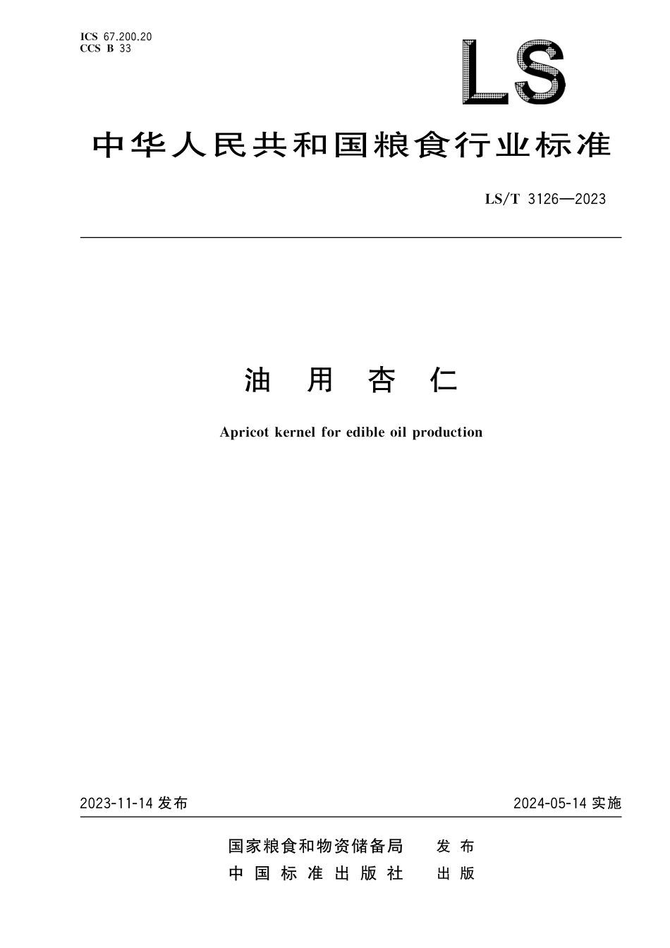 LST3126-2023 油用杏仁.pdf_第1页