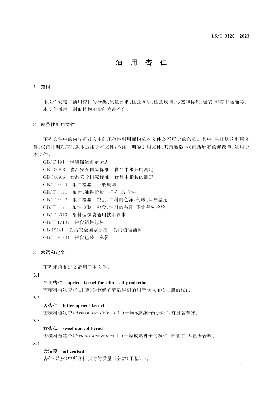 LST3126-2023 油用杏仁.pdf_第3页