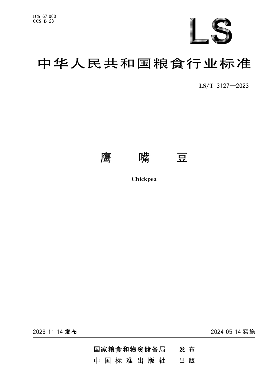 LST3127-2023 鹰嘴豆.pdf_第1页