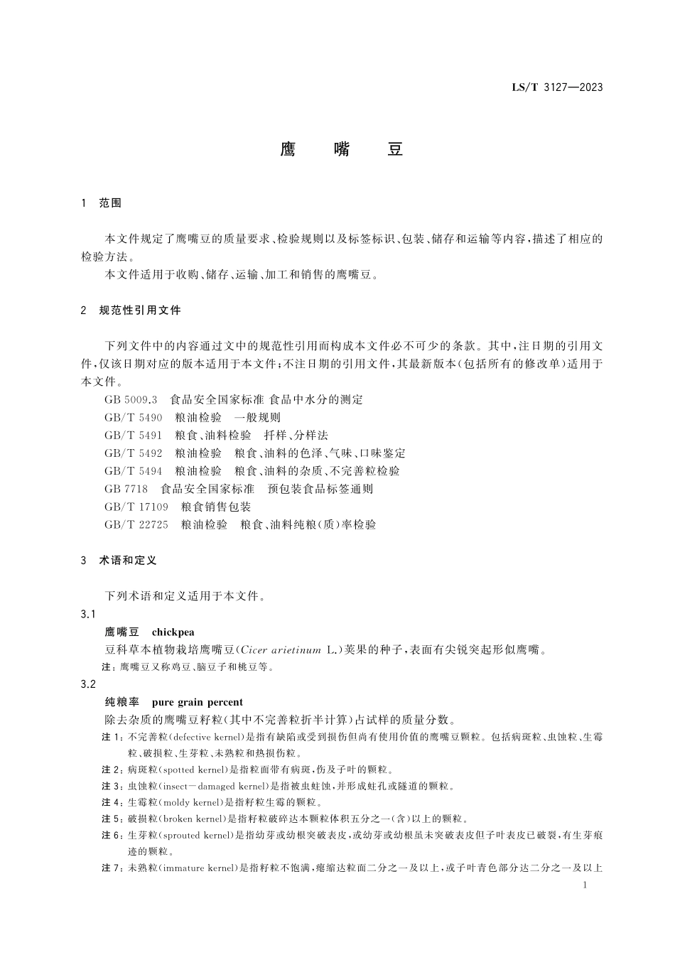 LST3127-2023 鹰嘴豆.pdf_第3页