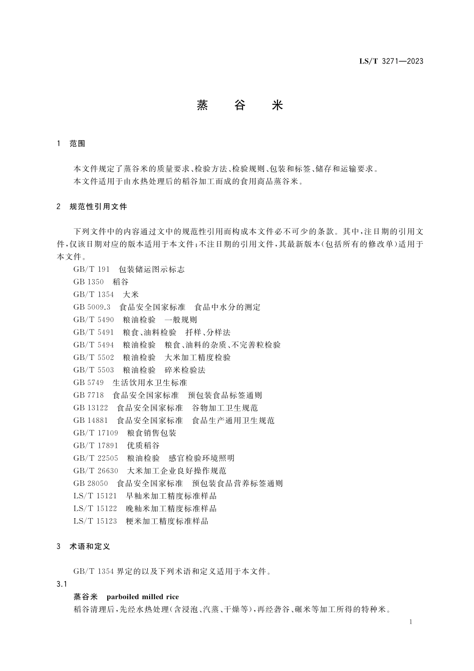 LST3271-2023 蒸谷米.pdf_第3页