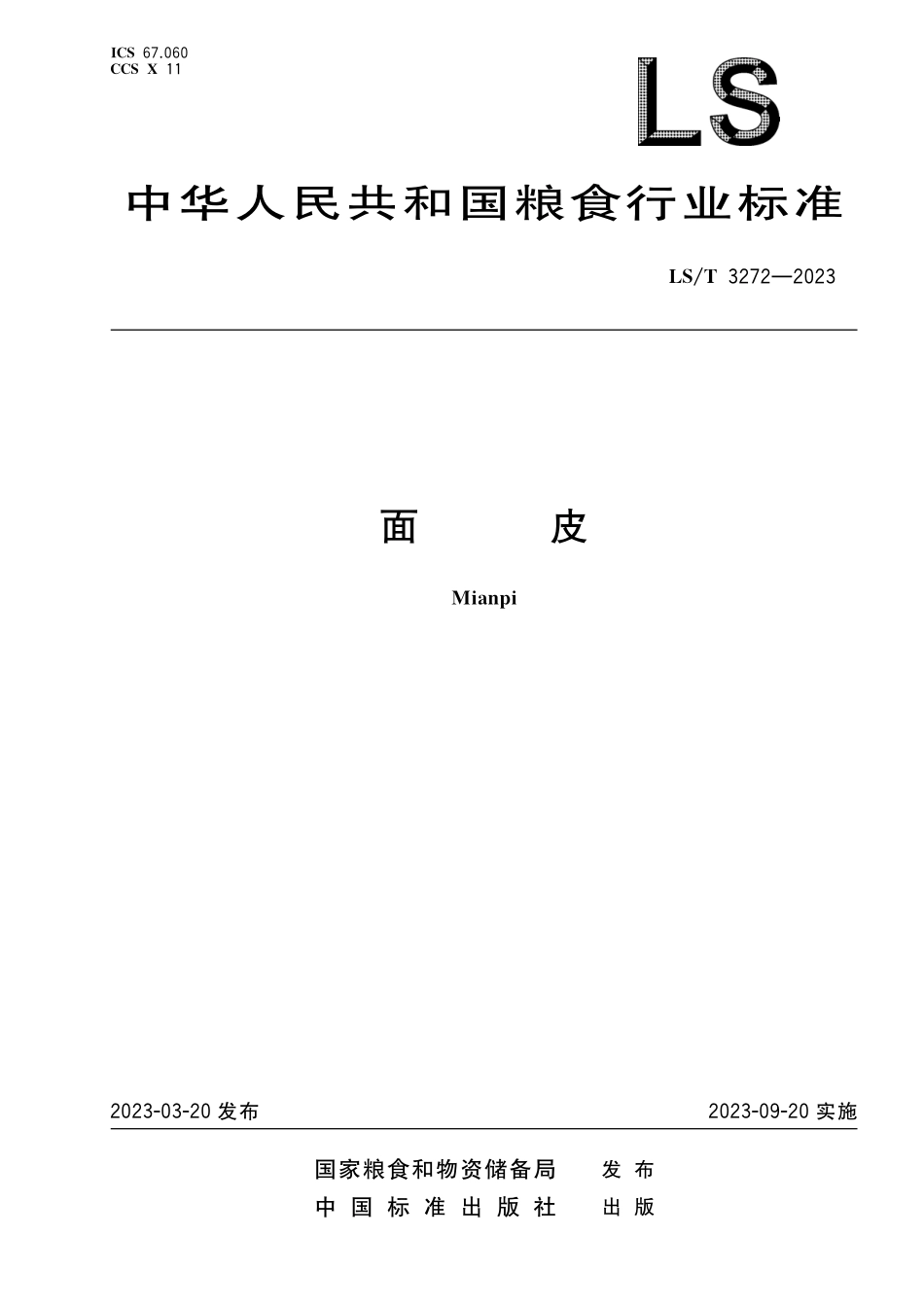LST3272-2023 面皮.pdf_第1页