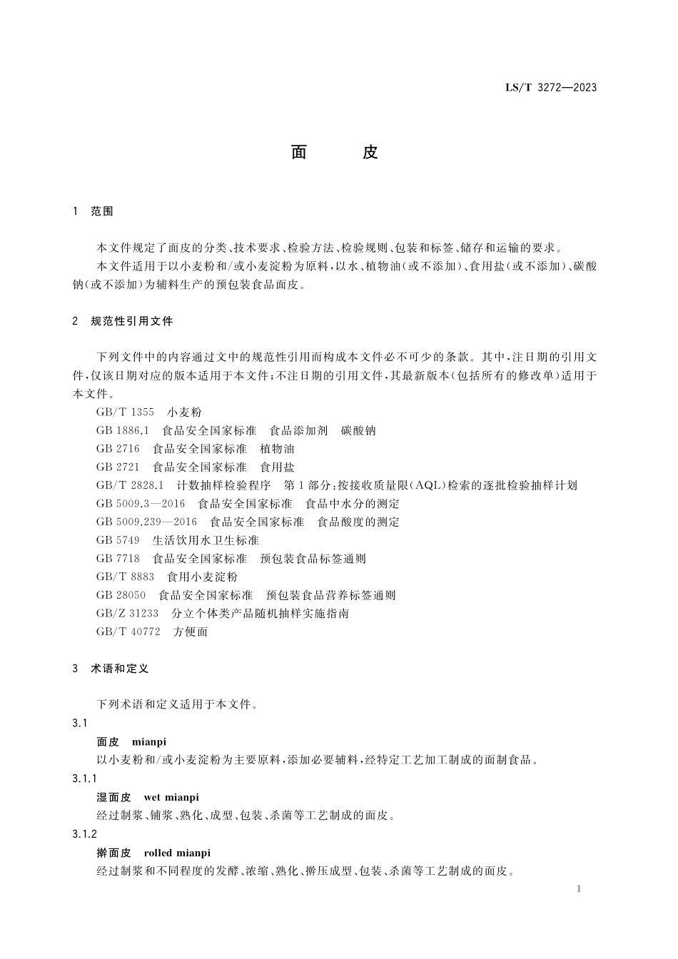 LST3272-2023 面皮.pdf_第3页